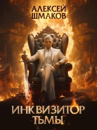 Инквизитор Тьмы - Алексей Шмаков - Слушать Любимую Книгу + Без Рекламы 📲 Slushat-Knigi.Com