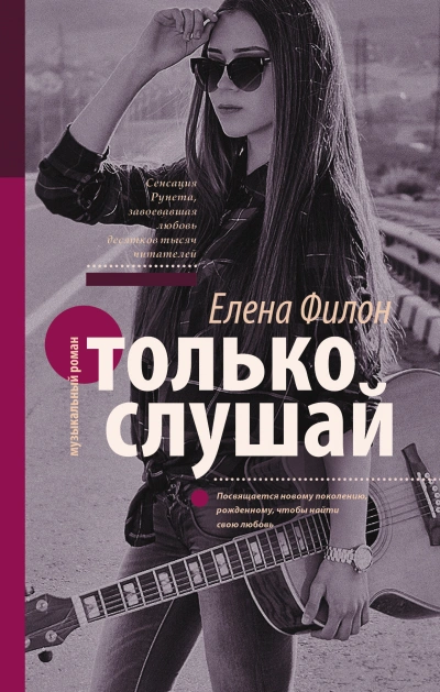 Только слушай - Елена Филон - Слушать Любимую Книгу + Без Рекламы 📲 Slushat-Knigi.Com