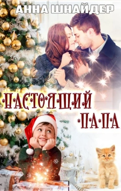 Настоящий папа - Анна Шнайдер - Слушать Любимую Книгу + Без Рекламы 📲 Slushat-Knigi.Com