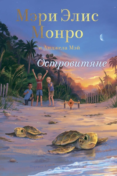 Островитяне - Мэри Элис Монро - Слушать Любимую Книгу + Без Рекламы 📲 Slushat-Knigi.Com