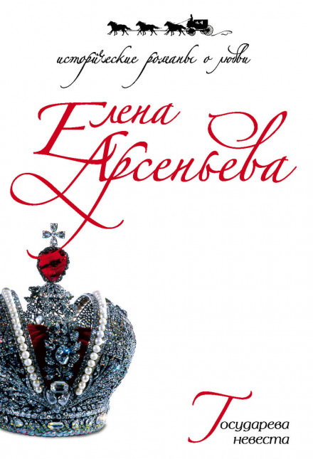 Государева невеста - Елена Арсеньева - Слушать Любимую Книгу + Без Рекламы 📲 Slushat-Knigi.Com