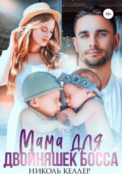 Мама для двойняшек босса - Николь Келлер - Слушать Любимую Книгу + Без Рекламы 📲 Slushat-Knigi.Com
