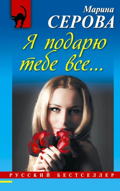 Я подарю тебе все… - Марина Серова - Слушать Любимую Книгу + Без Рекламы 📲 Slushat-Knigi.Com