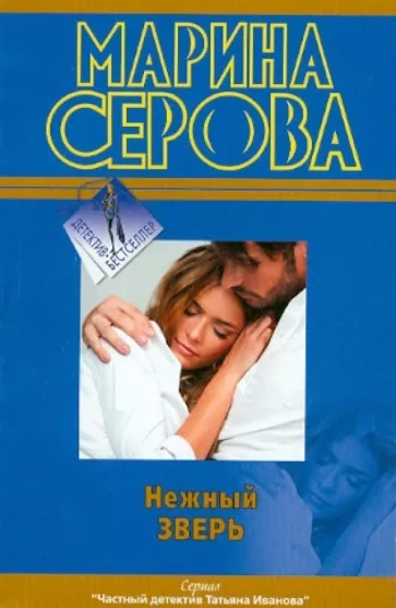 Нежный зверь - Марина Серова - Слушать Любимую Книгу + Без Рекламы 📲 Slushat-Knigi.Com