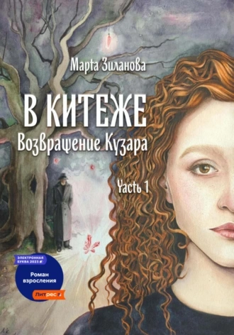 В Китеже. Возвращение Кузара. Часть I - Марта Зиланова - Слушать Любимую Книгу + Без Рекламы 📲 Slushat-Knigi.Com