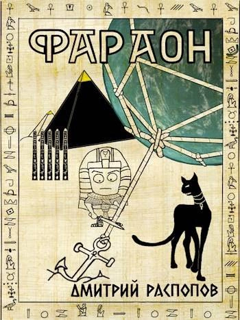 Император поневоле - Дмитрий Распопов - Слушать Любимую Книгу + Без Рекламы 📲 Slushat-Knigi.Com