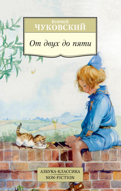 От двух до пяти - Корней Чуковский - Слушать Любимую Книгу + Без Рекламы 📲 Slushat-Knigi.Com