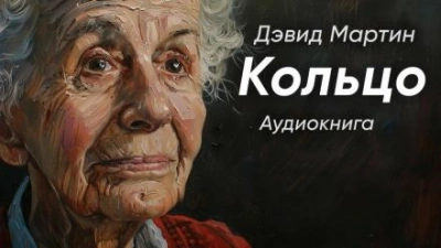 Кольцо - Дэвид Мартин - Слушать Любимую Книгу + Без Рекламы 📲 Slushat-Knigi.Com