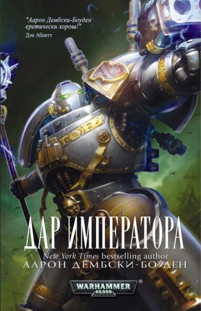 Warhammer 40000. Дар Императора - Аарон Дембски-Боуден - Слушать Любимую Книгу + Без Рекламы 📲 Slushat-Knigi.Com