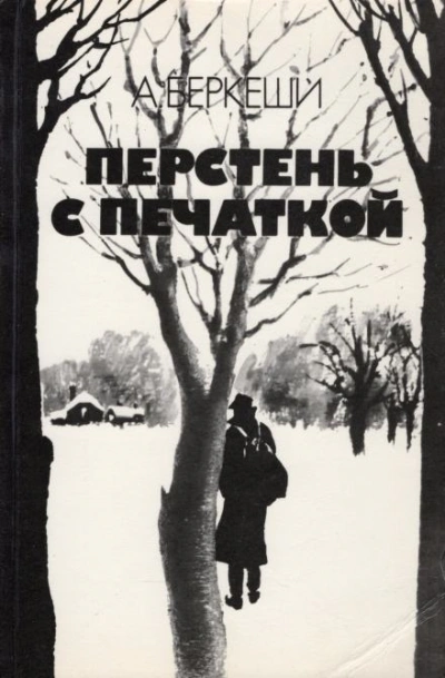 Уже пропели петухи - Андраш Беркеши - Слушать Любимую Книгу + Без Рекламы 📲 Slushat-Knigi.Com