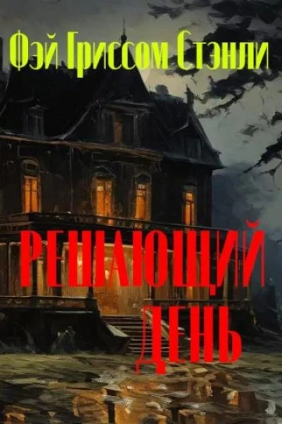 Решающий день - Фэй Гриссом Стэнли - Слушать Любимую Книгу + Без Рекламы 📲 Slushat-Knigi.Com
