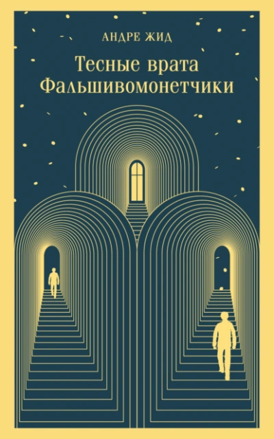 Тесные врата. Фальшивомонетчики - Андре Жид - Слушать Любимую Книгу + Без Рекламы 📲 Slushat-Knigi.Com