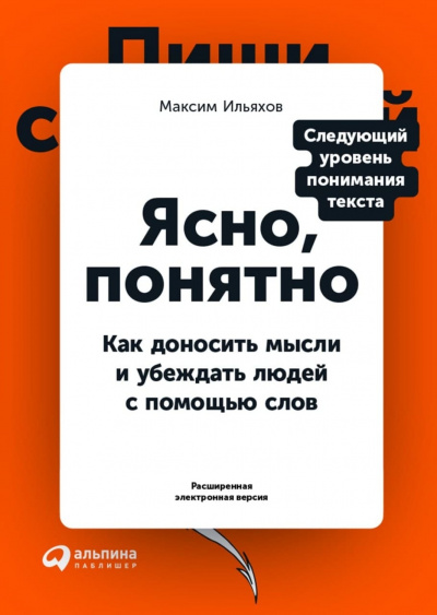 Ясно, понятно. Как доносить мысли и убеждать людей с помощью слов - Максим Ильяхов - Слушать Любимую Книгу + Без Рекламы 📲 Slushat-Knigi.Com