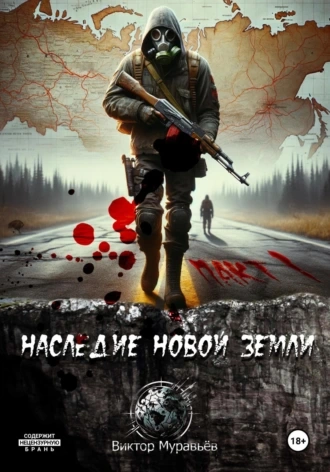 Наследие Новой Земли: Пакт 1 - Виктор Муравьёв - Слушать Любимую Книгу + Без Рекламы 📲 Slushat-Knigi.Com
