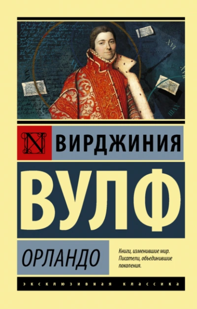 Орландо - Вирджиния Вулф - Слушать Любимую Книгу + Без Рекламы 📲 Slushat-Knigi.Com