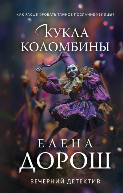 Кукла Коломбины - Елена Дорош - Слушать Любимую Книгу + Без Рекламы 📲 Slushat-Knigi.Com