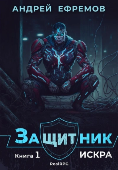 Искра - Андрей Ефремов - Слушать Любимую Книгу + Без Рекламы 📲 Slushat-Knigi.Com