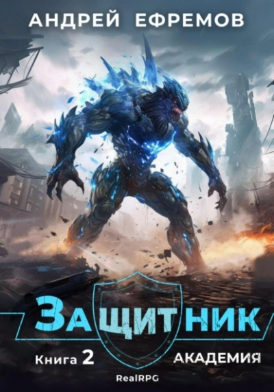 Академия - Андрей Ефремов - Слушать Любимую Книгу + Без Рекламы 📲 Slushat-Knigi.Com