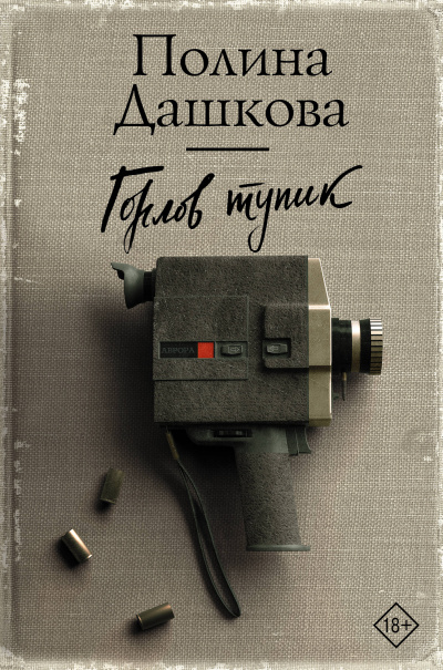 Горлов тупик - Полина Дашкова - Слушать Любимую Книгу + Без Рекламы 📲 Slushat-Knigi.Com
