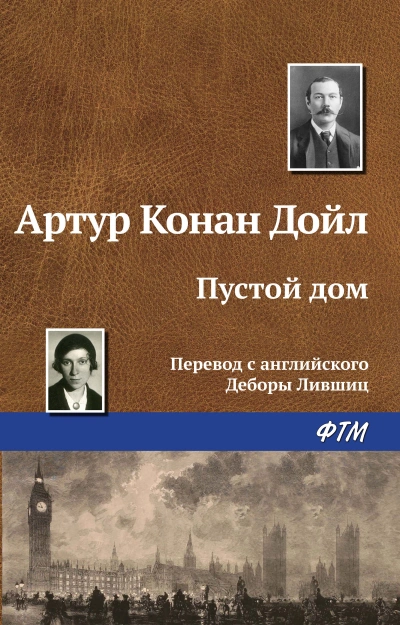Пустой дом - Артур Конан Дойл - Слушать Любимую Книгу + Без Рекламы 📲 Slushat-Knigi.Com