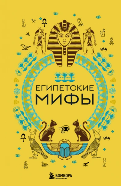 Египетские мифы - А. Н. Николаева - Слушать Любимую Книгу + Без Рекламы 📲 Slushat-Knigi.Com