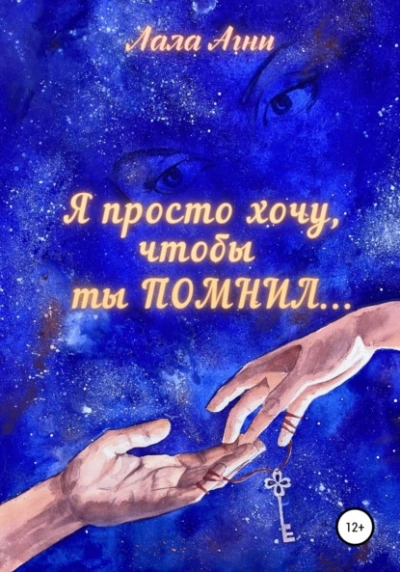 Я просто хочу, чтобы ты ПОМНИЛ… - Лала Агни - Слушать Любимую Книгу + Без Рекламы 📲 Slushat-Knigi.Com