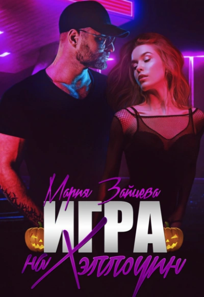 Игра на Хэллоуин - Мария Зайцева - Слушать Любимую Книгу + Без Рекламы 📲 Slushat-Knigi.Com