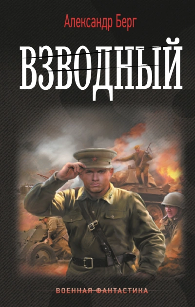 Взводный - Александр Берг - Слушать Любимую Книгу + Без Рекламы 📲 Slushat-Knigi.Com