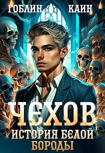 История Белой Бороды - Каин, Гоблин - Слушать Любимую Книгу + Без Рекламы 📲 Slushat-Knigi.Com