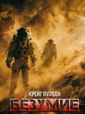 Безумие - Крейг Оулсен - Слушать Любимую Книгу + Без Рекламы 📲 Slushat-Knigi.Com
