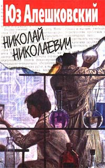 Николай Николаевич - Юз Алешковский - Слушать Любимую Книгу + Без Рекламы 📲 Slushat-Knigi.Com