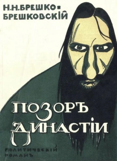 Позор династии - Николай Брешко-Брешковский - Слушать Любимую Книгу + Без Рекламы 📲 Slushat-Knigi.Com