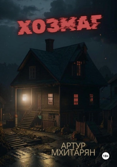 Хозмаг - Артур Мхитарян - Слушать Любимую Книгу + Без Рекламы 📲 Slushat-Knigi.Com