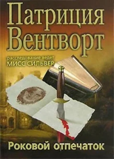 Отпечаток пальца - Патриция Вентворт - Слушать Любимую Книгу + Без Рекламы 📲 Slushat-Knigi.Com