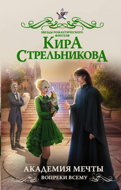 Академия мечты. Вопреки всему - Кира Стрельникова - Слушать Любимую Книгу + Без Рекламы 📲 Slushat-Knigi.Com