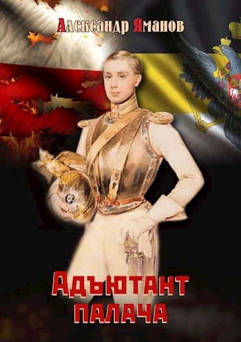 Адъютант палача - Александр Яманов - Слушать Любимую Книгу + Без Рекламы 📲 Slushat-Knigi.Com