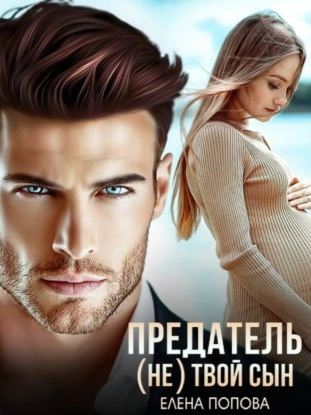 Предатель. (Не) твой сын - Елена Попова - Слушать Любимую Книгу + Без Рекламы 📲 Slushat-Knigi.Com