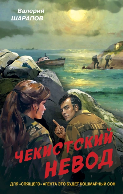 Чекистский невод - Валерий Шарапов - Слушать Любимую Книгу + Без Рекламы 📲 Slushat-Knigi.Com