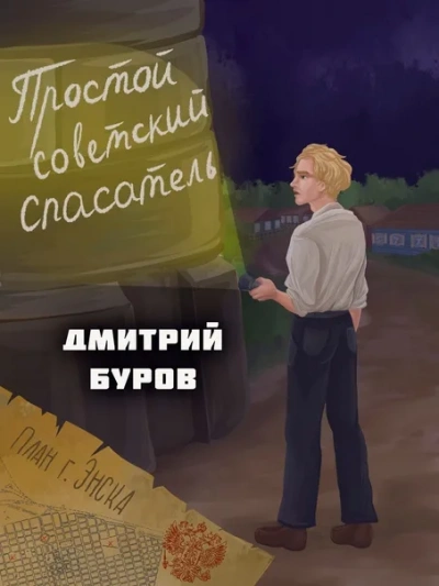 Простой советский спасатель 4 - Дмитрий Буров - Слушать Любимую Книгу + Без Рекламы 📲 Slushat-Knigi.Com