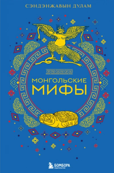 Монгольские мифы - Сэндэнжавын Дулам - Слушать Любимую Книгу + Без Рекламы 📲 Slushat-Knigi.Com