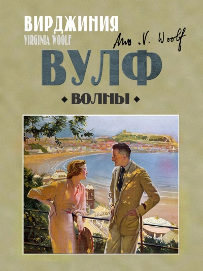 Волны - Вирджиния Вулф - Слушать Любимую Книгу + Без Рекламы 📲 Slushat-Knigi.Com