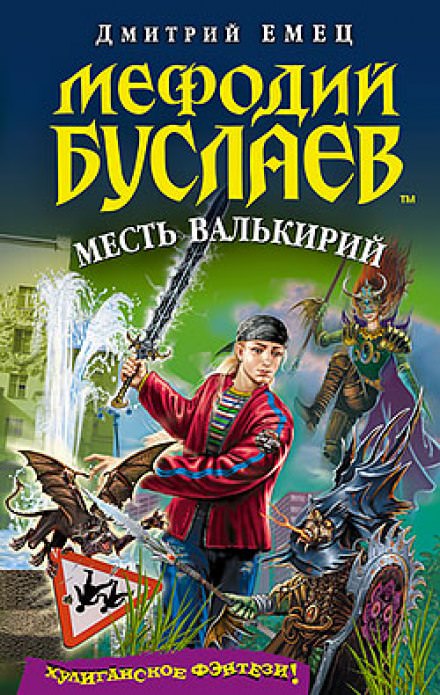 Месть Валькирий - Дмитрий Емец - Слушать Любимую Книгу + Без Рекламы 📲 Slushat-Knigi.Com