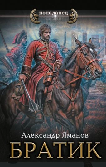 Братик - Александр Яманов - Слушать Любимую Книгу + Без Рекламы 📲 Slushat-Knigi.Com
