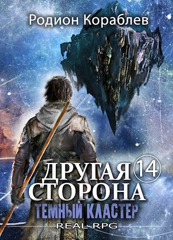Темный кластер - Родион Кораблев - Слушать Любимую Книгу + Без Рекламы 📲 Slushat-Knigi.Com