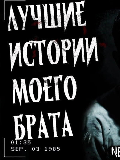 Лучшие страшные истории моего брата - Алексей Гибер - Слушать Любимую Книгу + Без Рекламы 📲 Slushat-Knigi.Com