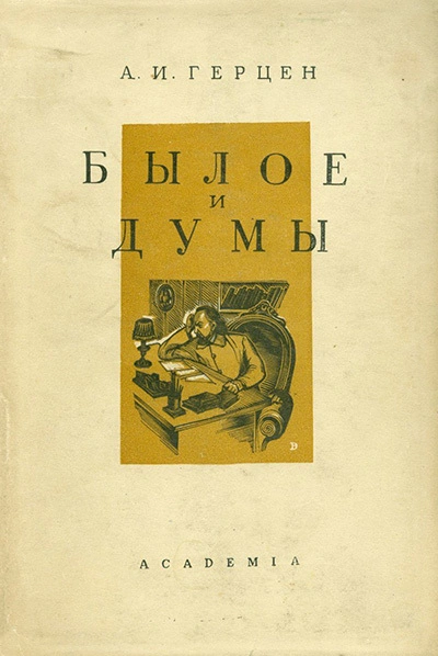 Былое и думы. В четырех частях. Части 3-4 - Александр Герцен - Слушать Любимую Книгу + Без Рекламы 📲 Slushat-Knigi.Com