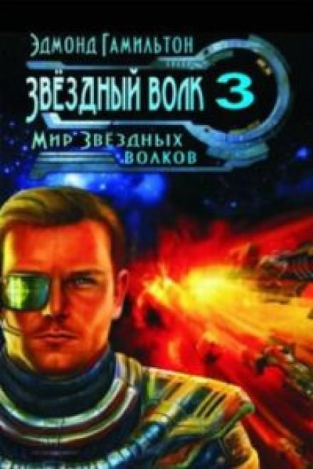 Мир Звездных волков - Эдмонд Гамильтон - Слушать Любимую Книгу + Без Рекламы 📲 Slushat-Knigi.Com