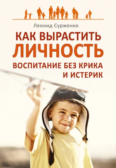Как вырастить Личность. Воспитание без крика и истерик - Леонид Сурженко - Слушать Любимую Книгу + Без Рекламы 📲 Slushat-Knigi.Com