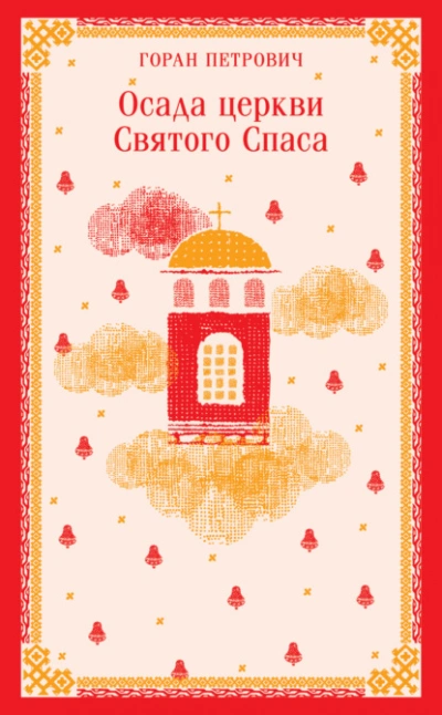Осада церкви Святого Спаса - Горан Петрович - Слушать Любимую Книгу + Без Рекламы 📲 Slushat-Knigi.Com
