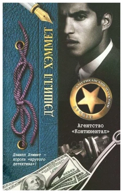 Агентство Континентал - Дэшил Хэммет - Слушать Любимую Книгу + Без Рекламы 📲 Slushat-Knigi.Com